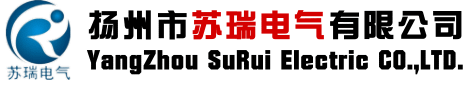 扬州市苏瑞电气有限公司